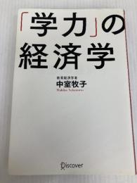 「学力」の経済学 ディスカヴァー・トゥエンティワン 中室 牧子