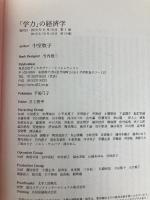 「学力」の経済学 ディスカヴァー・トゥエンティワン 中室 牧子