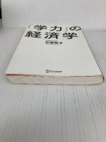 「学力」の経済学 ディスカヴァー・トゥエンティワン 中室 牧子
