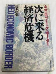次に来る経済危機: ネオ・エコノミック・ボーダー 日本実業出版社 茂木 敏充