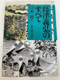 島津義弘のすべて KADOKAWA(新人物往来社)