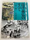 島津義弘のすべて KADOKAWA(新人物往来社)