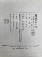 島津義弘のすべて KADOKAWA(新人物往来社)