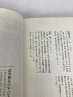 島津義弘のすべて KADOKAWA(新人物往来社)