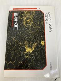 瞑想入門: 自己発見へのいざない (シリーズ・サイコ 1) 図書出版社 ローレンス ルシャン
