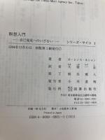 瞑想入門: 自己発見へのいざない (シリーズ・サイコ 1) 図書出版社 ローレンス ルシャン