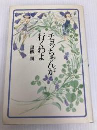 チョッちゃんが行くわよ 主婦と生活社 黒柳 朝