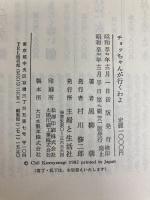 チョッちゃんが行くわよ 主婦と生活社 黒柳 朝