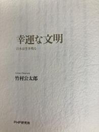 幸運な文明―日本は生き残る PHP研究所 竹村 公太郎