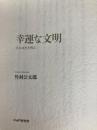幸運な文明―日本は生き残る PHP研究所 竹村 公太郎