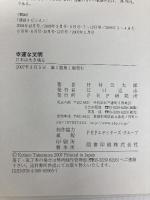 幸運な文明―日本は生き残る PHP研究所 竹村 公太郎