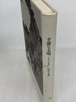 幸運な文明―日本は生き残る PHP研究所 竹村 公太郎