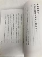 なぜ、世界のエリートはどんなに忙しくても美術館に行くのか? SBクリエイティブ 岡崎 大輔