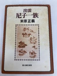 出雲尼子一族 新人物往来社 米原正義