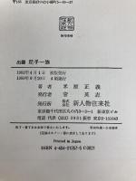 出雲尼子一族 新人物往来社 米原正義