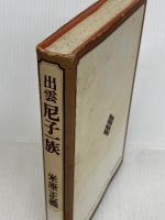 出雲尼子一族 新人物往来社 米原正義