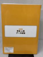 2022年版 賃金・人事データ総覧 (賃金資料シリーズ3) 労務行政 労務行政研究所