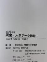 2022年版 賃金・人事データ総覧 (賃金資料シリーズ3) 労務行政 労務行政研究所