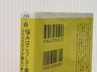 悩みはこうして幸福に変わる (だいわ文庫) 大和書房 ひすいこたろう