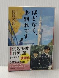 ほどなく、お別れです (小学館文庫 な 38-1) 小学館 長月 天音