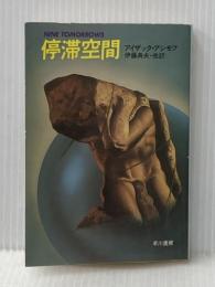 停滞空間 (ハヤカワ文庫 SF 357) 早川書房 アイザック アシモフ