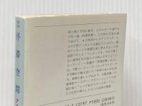 停滞空間 (ハヤカワ文庫 SF 357) 早川書房 アイザック アシモフ