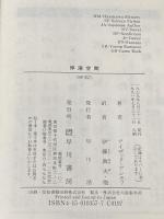 停滞空間 (ハヤカワ文庫 SF 357) 早川書房 アイザック アシモフ