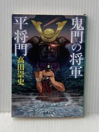 鬼門の将軍 平将門 (新潮文庫) 新潮社 高田 崇史