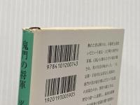 鬼門の将軍 平将門 (新潮文庫) 新潮社 高田 崇史