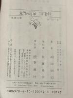 鬼門の将軍 平将門 (新潮文庫) 新潮社 高田 崇史