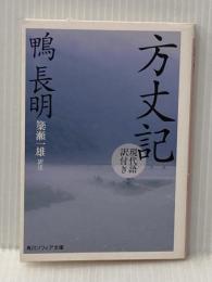 方丈記　現代語訳付き (角川ソフィア文庫 A 260-2) 角川学芸出版 鴨　長明