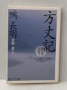 方丈記　現代語訳付き (角川ソフィア文庫 A 260-2) 角川学芸出版 鴨　長明