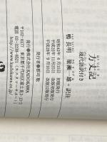 方丈記　現代語訳付き (角川ソフィア文庫 A 260-2) 角川学芸出版 鴨　長明
