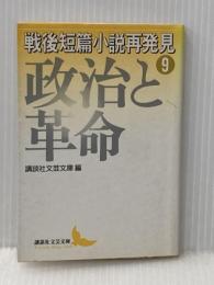 戦後短篇小説再発見 9 政治と革命 (講談社文芸文庫 こJ 10) 講談社 田中 英光