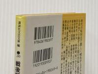戦後短篇小説再発見 9 政治と革命 (講談社文芸文庫 こJ 10) 講談社 田中 英光