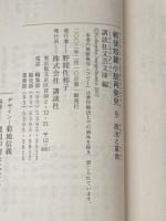戦後短篇小説再発見 9 政治と革命 (講談社文芸文庫 こJ 10) 講談社 田中 英光