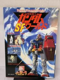 機動戦士ガンダムSFワールド (1981年) 講談社