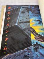 機動戦士ガンダムSFワールド (1981年) 講談社