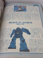 機動戦士ガンダムSFワールド (1981年) 講談社