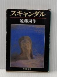 ※イタミ 有スキャンダル (新潮文庫 え 1-29) 新潮社 遠藤 周作
