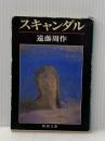 ※イタミ 有スキャンダル (新潮文庫 え 1-29) 新潮社 遠藤 周作