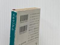 ※イタミ 有スキャンダル (新潮文庫 え 1-29) 新潮社 遠藤 周作