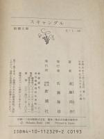 ※イタミ 有スキャンダル (新潮文庫 え 1-29) 新潮社 遠藤 周作