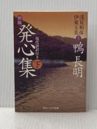 新版 発心集 (下) 現代語訳付き (角川ソフィア文庫) KADOKAWA/角川学芸出版 鴨 長明