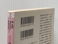 新版 発心集 (下) 現代語訳付き (角川ソフィア文庫) KADOKAWA/角川学芸出版 鴨 長明