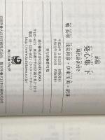 新版 発心集 (下) 現代語訳付き (角川ソフィア文庫) KADOKAWA/角川学芸出版 鴨 長明