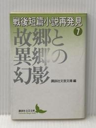 戦後短篇小説再発見 7 故郷と異郷の幻影 (講談社文芸文庫 こJ 8) 講談社 井伏 鱒二