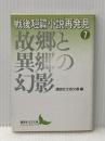 戦後短篇小説再発見 7 故郷と異郷の幻影 (講談社文芸文庫 こJ 8) 講談社 井伏 鱒二