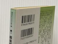 戦後短篇小説再発見 7 故郷と異郷の幻影 (講談社文芸文庫 こJ 8) 講談社 井伏 鱒二