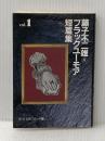 ※イタミ有 藤子不二雄Aブラックユ-モア短篇集 (1) (中公文庫 コミッ...